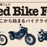 秋の特選中古車フェア🍂｜防府市｜バイク