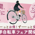 2026年通学自転車フェア開催🌸｜防府市で通学自転車を選ぶならバイクショップシゲムラで！