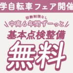 基本点検整備が6年間無料🌸通学自転車フェア|防府で安心・お得な通学自転車はシゲムラで!