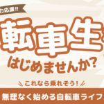 無理のない自転車生活、はじめてみませんか？🚲｜防府市｜自転車｜電動自転車